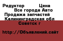   Редуктор 51:13 › Цена ­ 88 000 - Все города Авто » Продажа запчастей   . Калининградская обл.,Советск г.